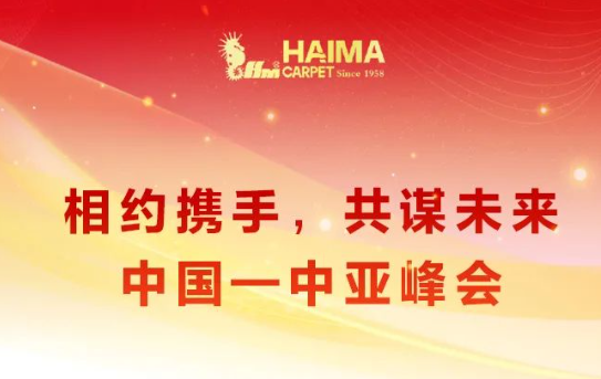 海馬地毯助力 中國(guó)-中亞峰會(huì)-1