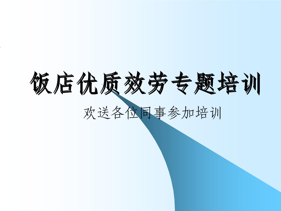 禮儀、禮貌與服務(wù)意識培訓(xùn) 體驗式拓展活動及策劃指南