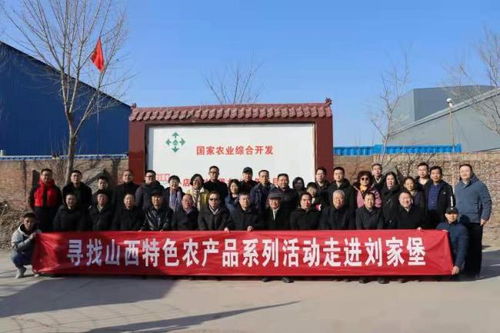 元旦山西特色農(nóng)產(chǎn)品系列活動走進(jìn)劉家堡，文化為媒助力鄉(xiāng)村振興