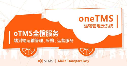 OTMS重磅推出全橙服務(wù) 端到端運(yùn)輸管理與采購(gòu)運(yùn)營(yíng)的革新解決方案